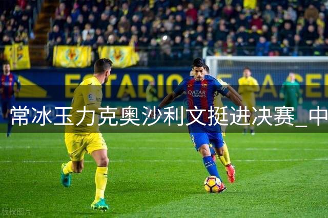 常冰玉力克奥沙利文挺进决赛 中国军团锁定武汉赛冠亚军