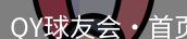 qy球友会